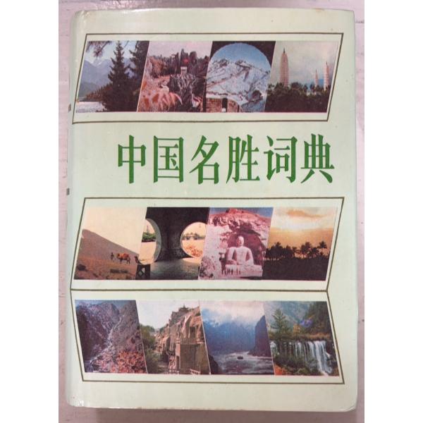 1986/12/1 二版  全1215ｐ経年のヤケあり　三方に斑点シミあり　カバーに筆記痕あり