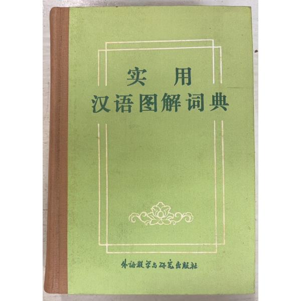 1982/12/1 初版  全978ｐ裸本　表紙に薄ヨゴレ　三方に斑点シミ多数　巻頭・巻末数頁にシミあり