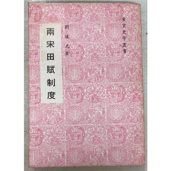 1978年台湾再版　全190ｐ外装・見返しにヤケあり