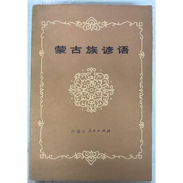 1982/6/1 初版  全400ｐ経年のやや強いヤケあり