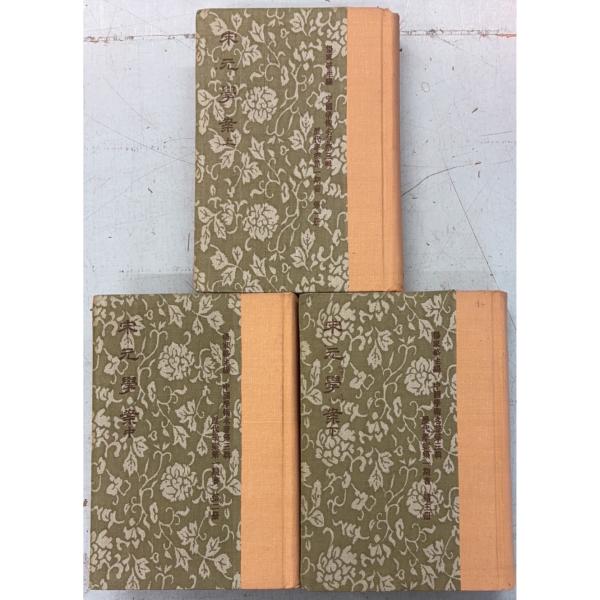 1973/12/1 三版  【上中下全3冊揃セット】裸本　経年のヤケあり　天に斑点シミあり