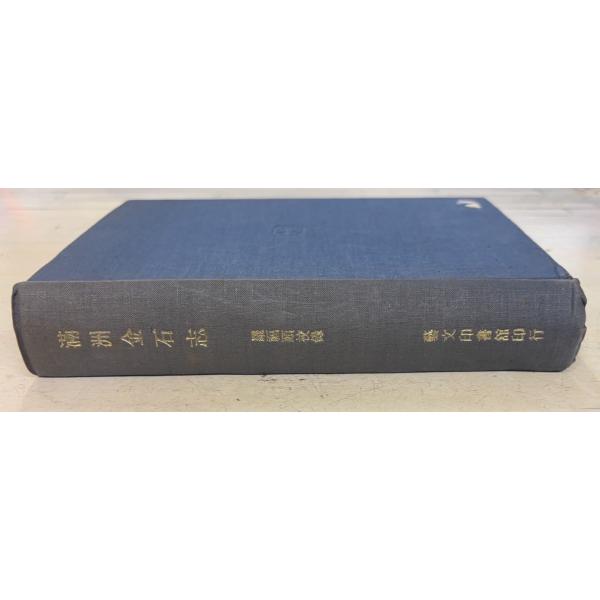1976/2/1 初版  全644ｐ経年のヤケあり　天に斑点シミあり　表紙に剥がし跡あり