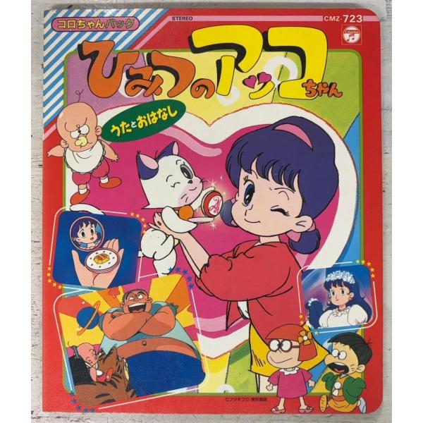 【本誌のみ】 コロちゃんパック ひみつのアッコちゃん うたとおはなし  日本コロムビア A203-801
