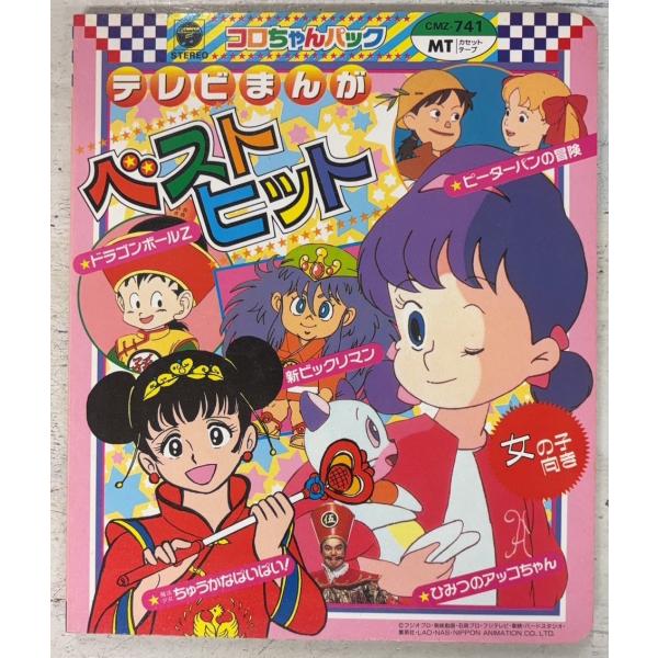 【本誌のみ】 コロちゃんパック テレビまんがベストヒット 女の子向き  日本コロムビア A203-803