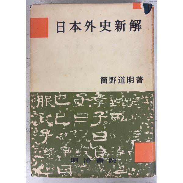 日本外史新解 (1969年復刊版) 簡野道明 明治書院 A412-333 : 写楽堂古
