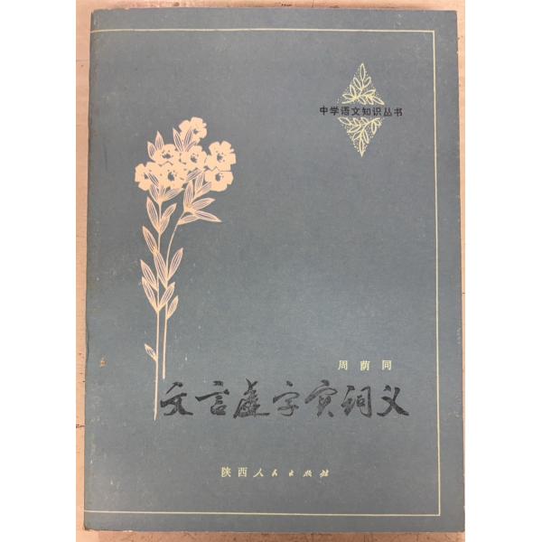 1983/7/1 初版  全252ｐ経年のヤケ・シミ（三方に斑シミ多数）あり