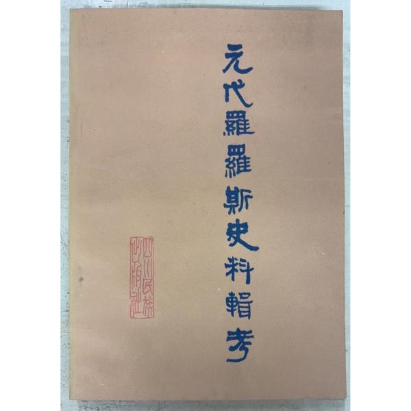 1979/11/1 初版  全170ｐ経年のヤケあり　外装に斑シミ多数あり