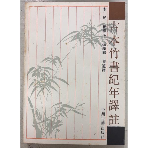 1990/11/1 初版  全329ｐ外装ヤケ・シミあり