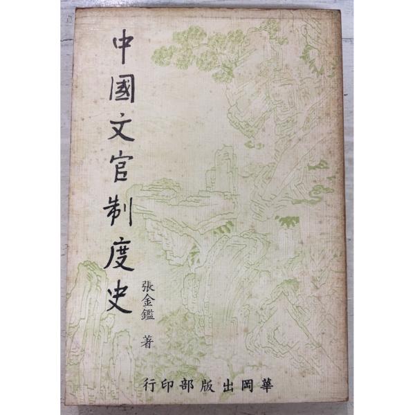1973/8/1 重版  全237ｐ外装ヤケ汚れ・角折れ跡あり