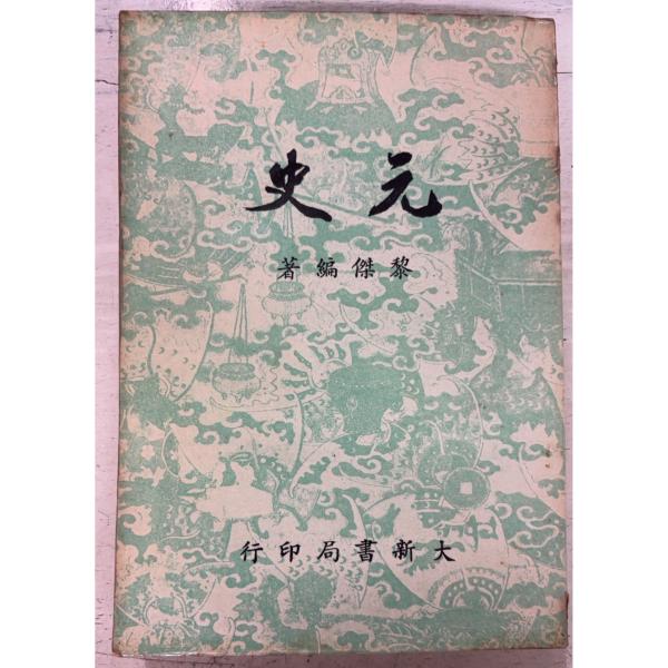 1964/5/1   全331ｐ経年のやや強いヤケ　裏表紙角に折れ　背にイタミ剥げあり