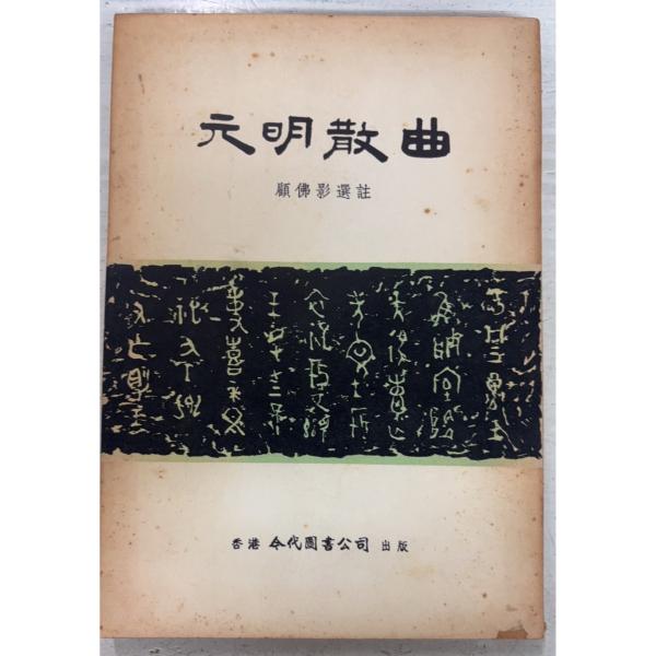 全134ｐ全体に強いヤケあり　表紙にシミ・縁若干のイタミ欠けあり