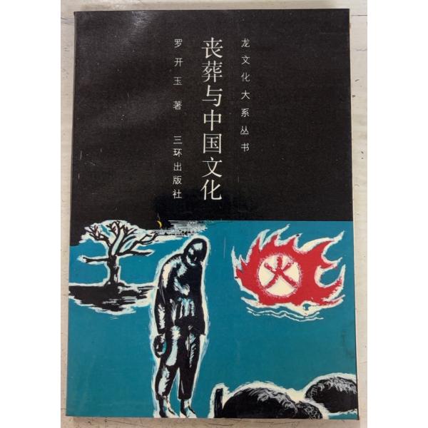 1990/10/1 初版  全176ｐ経年のヤケあり　三方にシミの点在あり