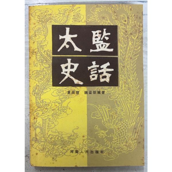 1984/4/1 初版  全255ｐ外装・見返しに斑点シミあり