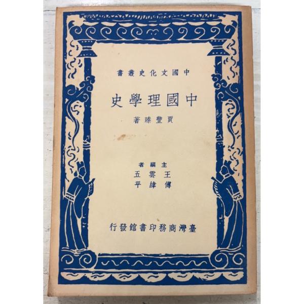 1969/12/1 二版  全245ｐ外装ヤケあり　三方・見返しに斑シミ多数あり
