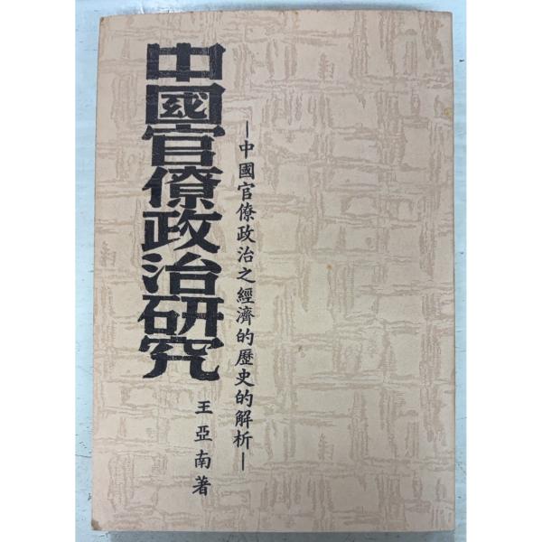 1948/10/1 初版  全321ｐ経年のヤケ・シミ（天に斑シミ多数）あり　復刻版と思われますが、詳細は不明です