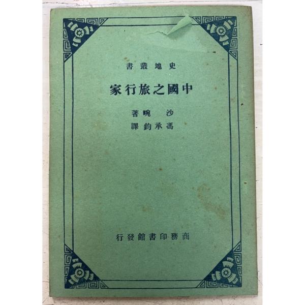 1962/9/1 初版  全65ｐ経年のヤケあり　表紙にシミ・イタミ剥げあり