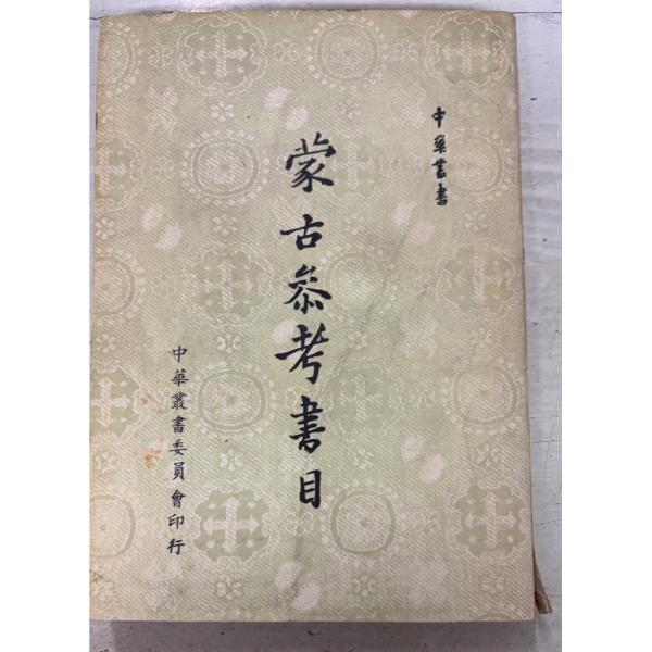 1958/7/1   全278ｐ経年のやや強いヤケ　表紙にヨゴレ・背イタミ剥げ　巻末に剥がし跡あり