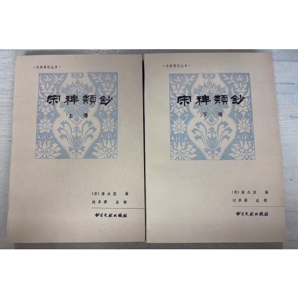 1985/12/1 初版  【上下巻全2冊揃セット】経年のヤケ少あり　三方にシミの点在あり　下冊：縁に若干の縛り跡あり