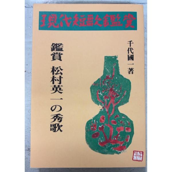 松村英一の秀歌 現代短歌鑑賞シリーズ (1986年) 千代国一 短歌新聞社 A545-470