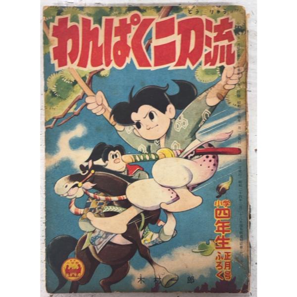 わんぱく二刀流 小学四年生1959年正月号付録 木村一郎 小学館 A571-575