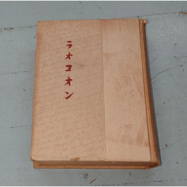 ラオコオン (1942年)  レッシング 筑摩書房 A604-445