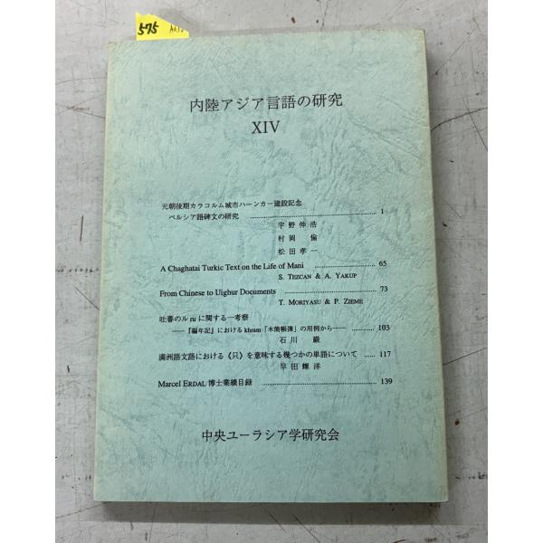 内陸アジア言語の研究 14 中央ユーラシア学研究会 朋友書店 A656-575