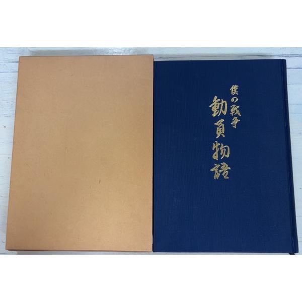僕の戦争 動員物語 (1991年) 村上孝之  A686-293