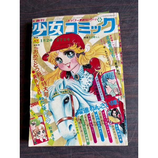 週刊少女コミック　1974年　4/5合併号  小学館 A701-62