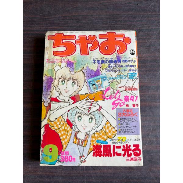 ちゃお　1980年9月号  小学館 A701-71