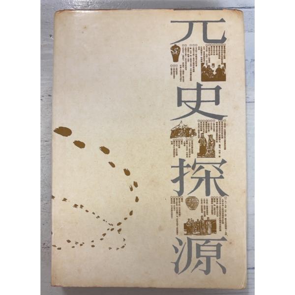 1991/1/1 初版  全523ｐ外装ヤケ汚れ・少イタミあり　三方に斑点シミあり
