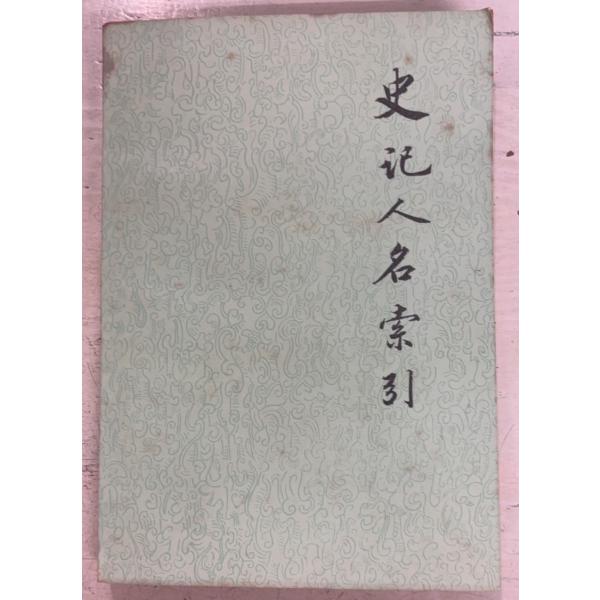 1982/6/1 二版  全523ｐ経年のやや強いヤケあり　外装シミ・縁少イタミあり