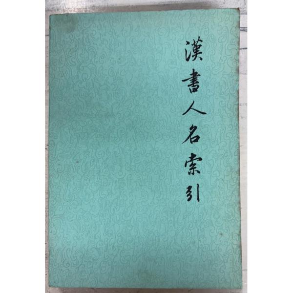 全479ｐ経年のヤケあり　三方に斑点シミあり