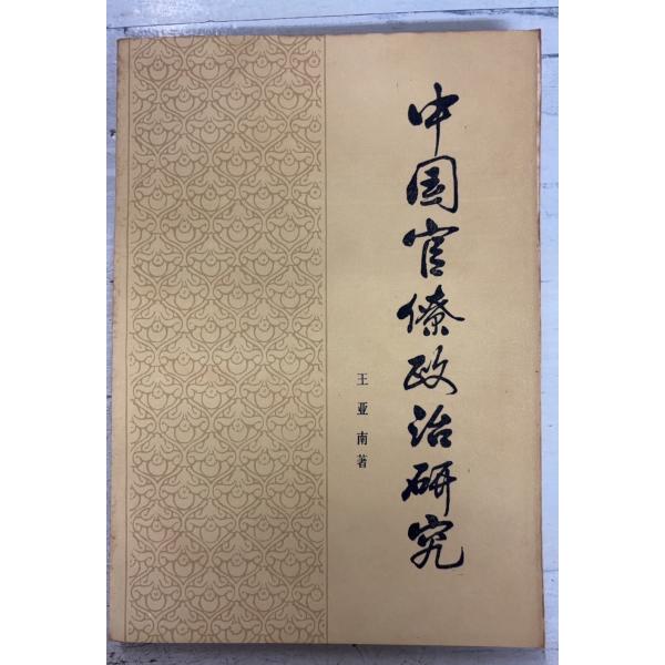 1984/7/1 二版  全200ｐ外装・見返しにヤケシミあり　本文線引き少あり