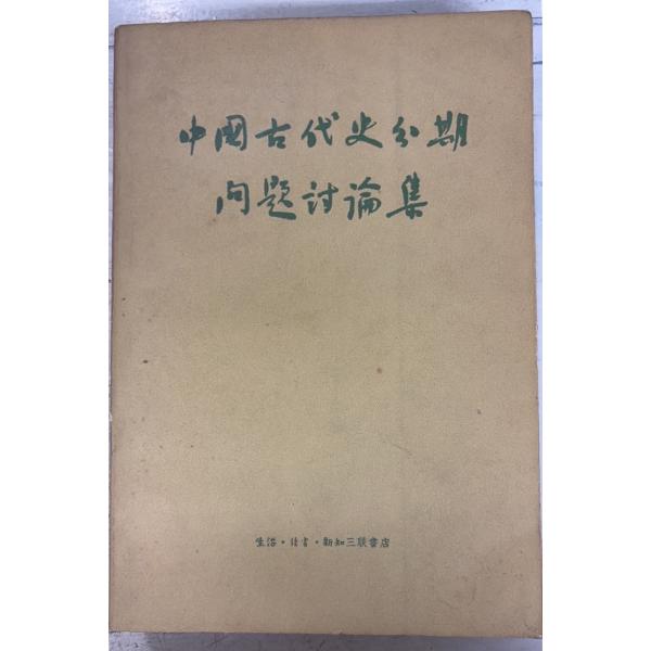 1957/7/1 初版  全592ｐ経年のやや強いヤケあり　外装・見返しに斑点シミあり