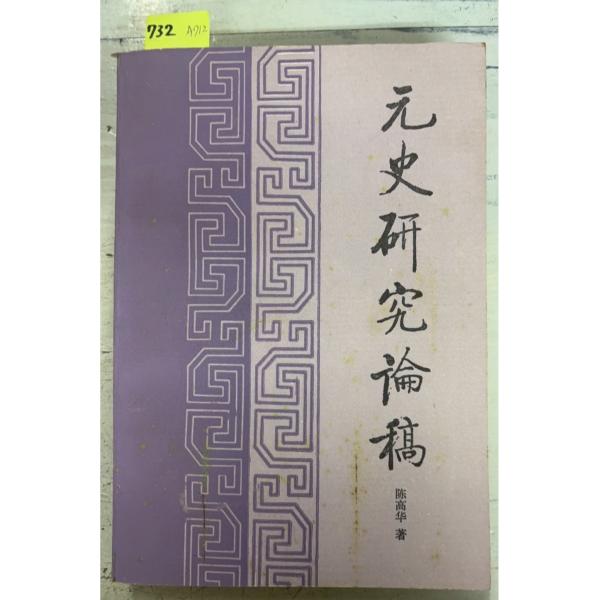 1991/12/1 初版  全453ｐ本体にヨレあり　三方に斑シミ多数あり　一部頁に書込みあり