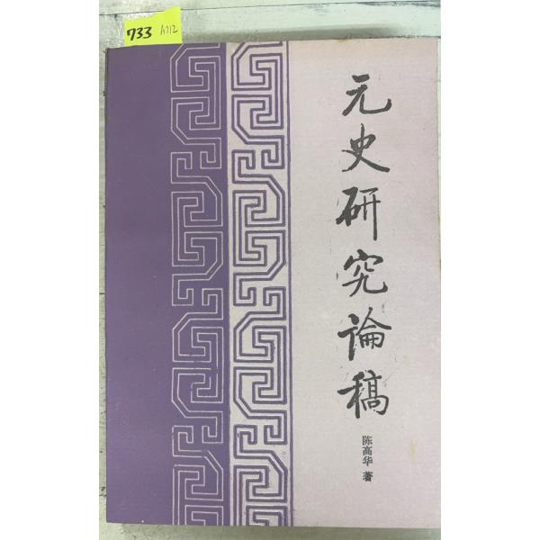 1991/12/1 初版  全453ｐ本体にヨレあり　三方に斑シミ多数あり