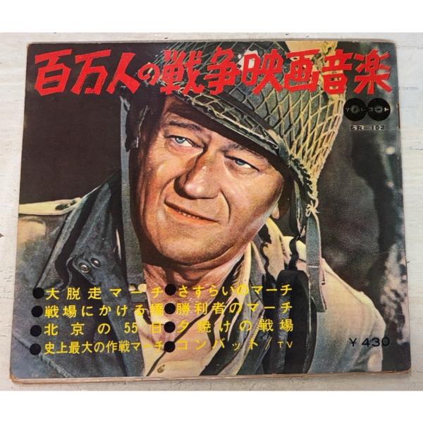 百万人の戦争映画音楽 ソノレコード株式会社 A731-213