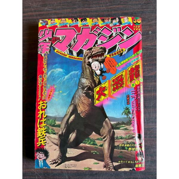 週刊少年マガジン 1976年7月25日号　30号  講談社 A752-153