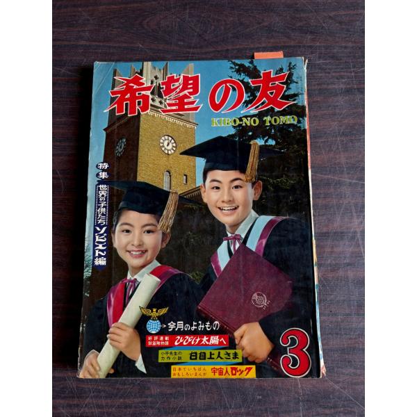 希望の友　1965年3月号  潮出版社 A752-188