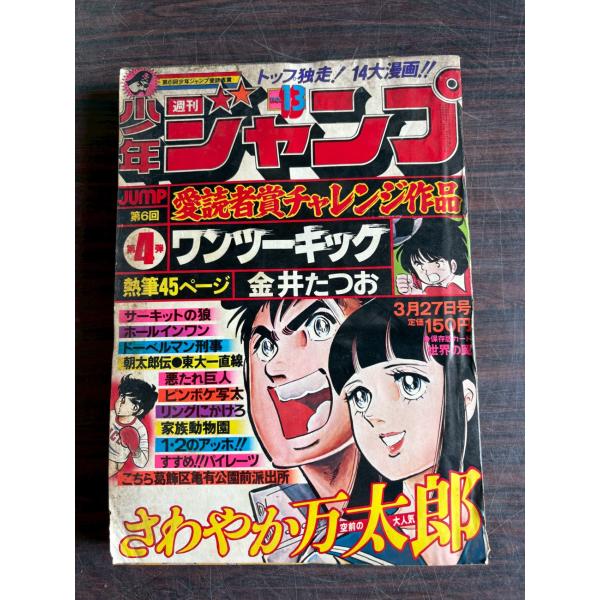 週刊少年ジャンプ 1978年3月27日号　NO.13  集英社 A752-256