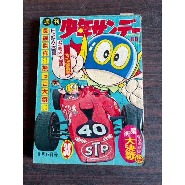 週刊少年サンデー1967年 38号 小学館 A752-40 : 写楽堂古書店 - 通販