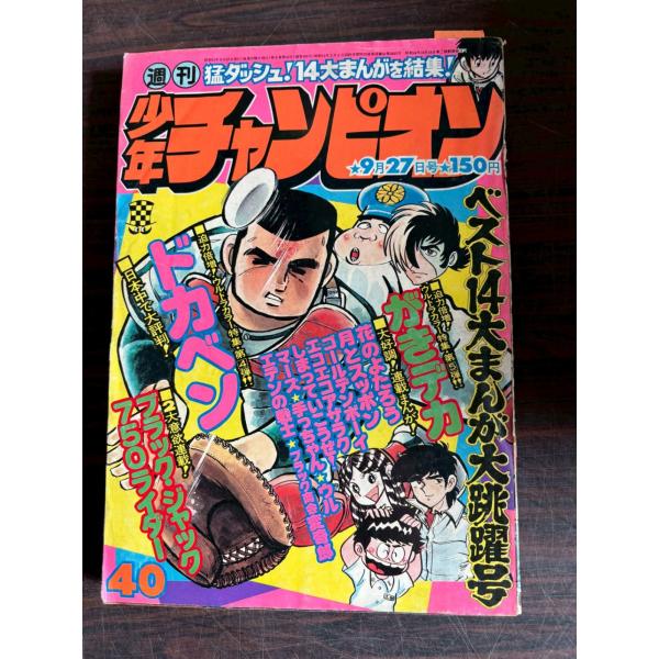 週刊少年チャンピオン 1976年　40号  秋田書店 A752-92