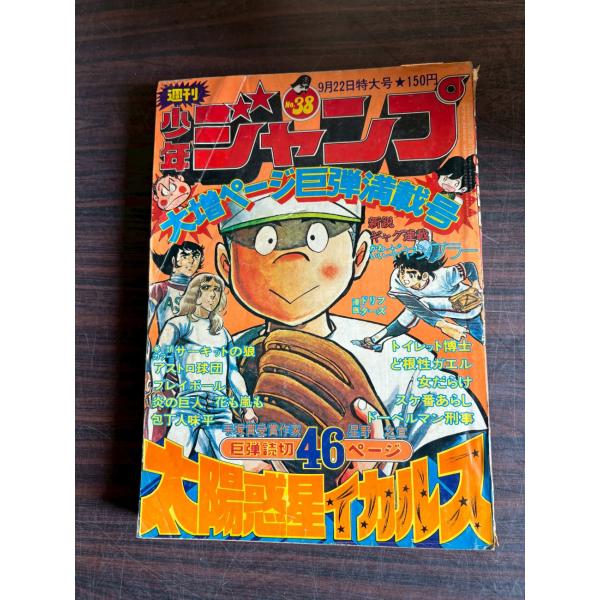 週刊少年ジャンプ 1975年9月22日号 No.38   集英社 A752-98