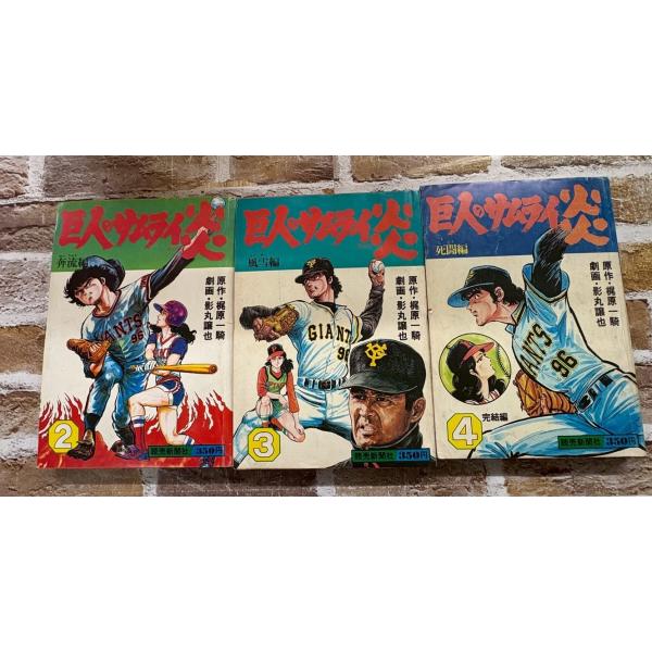 巨人のサムライ炎　2〜4巻　3巻セット 劇画・影丸譲也　原作・梶原一騎 読売新聞社 A755-61