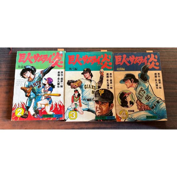 巨人のサムライ炎　2〜4巻　3巻セット 劇画・影丸譲也　原作・梶原一騎 読売新聞社 A755-62