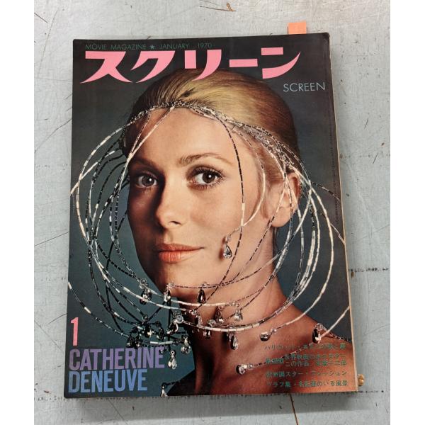 【雑誌】 スクリーン 1970年1月号  近代映画社 A761X-193
