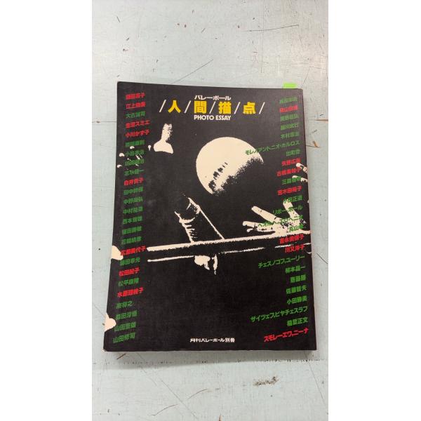 バレーボール 人間点描 月刊バレーボール別冊 (1981年)  日本文化出版 A761X-313