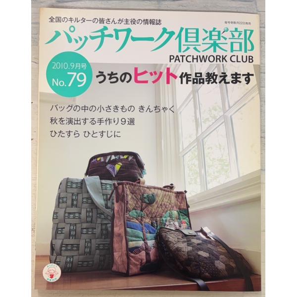 パッチワーク倶楽部 2010年9月号 No.79  パッチワーク通信社 A761X-510