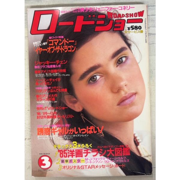 【雑誌】 ロードショー 1986年3月号  集英社 A761X-734