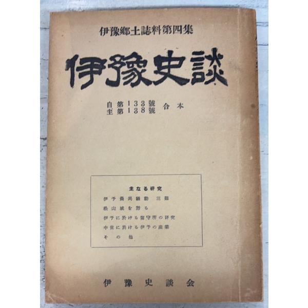 伊予史談 133号〜138号合本 伊予郷土資料第四集  伊予史談会 A780-251